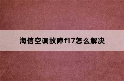 海信空调故障f17怎么解决