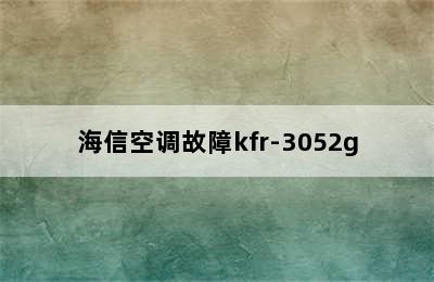 海信空调故障kfr-3052g