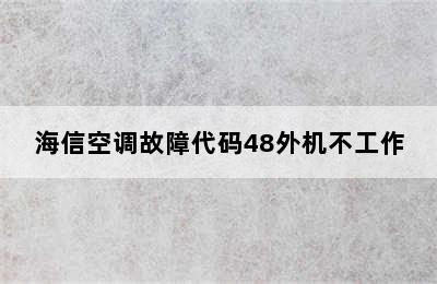 海信空调故障代码48外机不工作