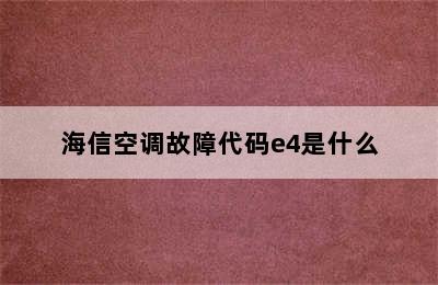 海信空调故障代码e4是什么