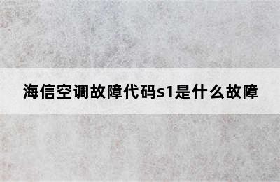 海信空调故障代码s1是什么故障