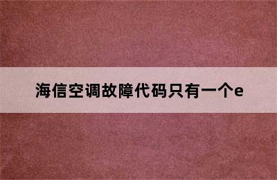 海信空调故障代码只有一个e