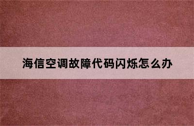 海信空调故障代码闪烁怎么办