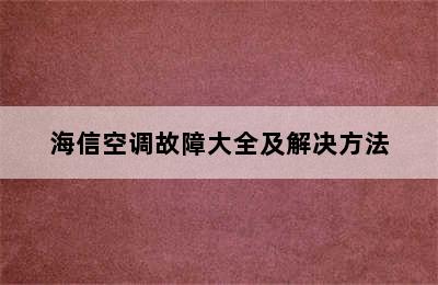 海信空调故障大全及解决方法