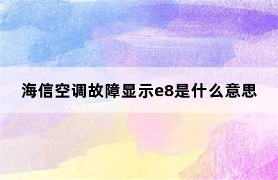 海信空调故障显示e8是什么意思