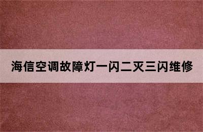 海信空调故障灯一闪二灭三闪维修