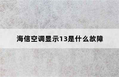 海信空调显示13是什么故障