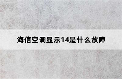 海信空调显示14是什么故障