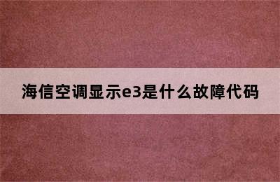 海信空调显示e3是什么故障代码