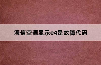 海信空调显示e4是故障代码