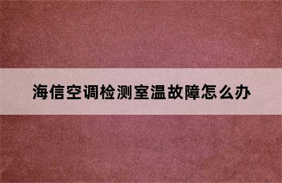 海信空调检测室温故障怎么办