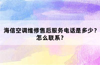 海信空调维修售后服务电话是多少？怎么联系？