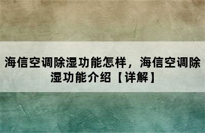 海信空调除湿功能怎样，海信空调除湿功能介绍【详解】