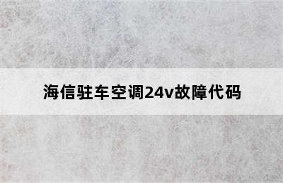 海信驻车空调24v故障代码