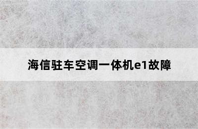 海信驻车空调一体机e1故障