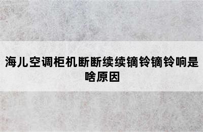 海儿空调柜机断断续续镝铃镝铃响是啥原因