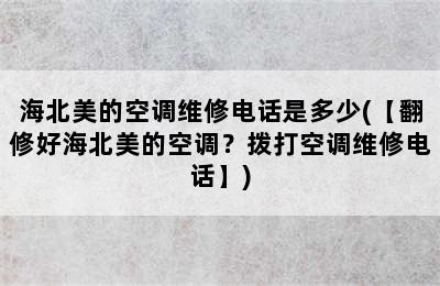 海北美的空调维修电话是多少(【翻修好海北美的空调？拨打空调维修电话】)