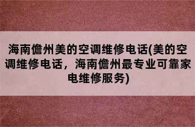 海南儋州美的空调维修电话(美的空调维修电话，海南儋州最专业可靠家电维修服务)