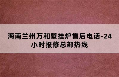 海南兰州万和壁挂炉售后电话-24小时报修总部热线