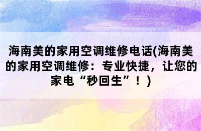 海南美的家用空调维修电话(海南美的家用空调维修：专业快捷，让您的家电“秒回生”！)