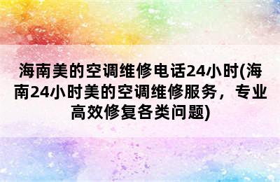 海南美的空调维修电话24小时(海南24小时美的空调维修服务，专业高效修复各类问题)