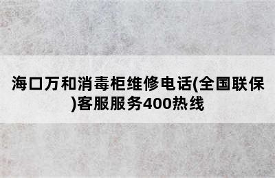 海口万和消毒柜维修电话(全国联保)客服服务400热线