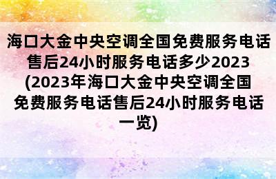 海口大金中央空调全国免费服务电话售后24小时服务电话多少2023(2023年海口大金中央空调全国免费服务电话售后24小时服务电话一览)