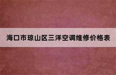 海口市琼山区三洋空调维修价格表