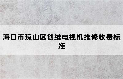 海口市琼山区创维电视机维修收费标准