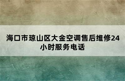 海口市琼山区大金空调售后维修24小时服务电话