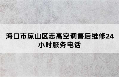 海口市琼山区志高空调售后维修24小时服务电话