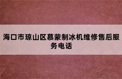 海口市琼山区慕蒙制冰机维修售后服务电话