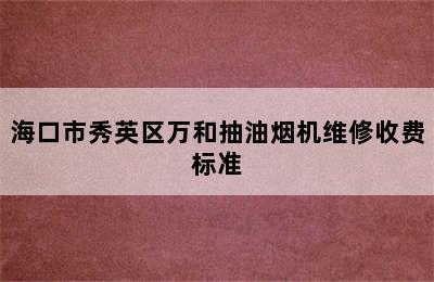 海口市秀英区万和抽油烟机维修收费标准