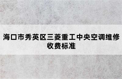 海口市秀英区三菱重工中央空调维修收费标准