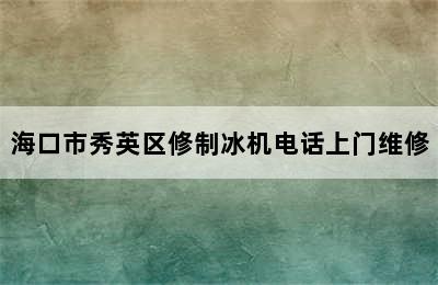 海口市秀英区修制冰机电话上门维修