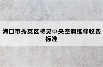 海口市秀英区特灵中央空调维修收费标准