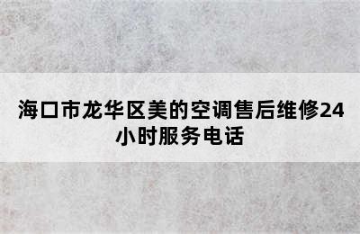 海口市龙华区美的空调售后维修24小时服务电话