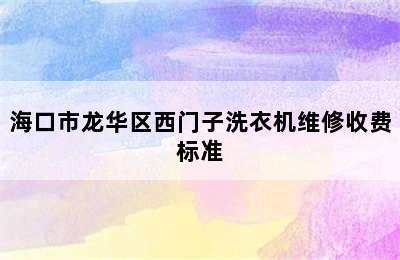 海口市龙华区西门子洗衣机维修收费标准