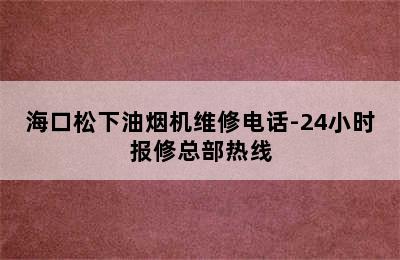 海口松下油烟机维修电话-24小时报修总部热线