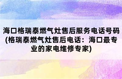 海口格瑞泰燃气灶售后服务电话号码(格瑞泰燃气灶售后电话：海口最专业的家电维修专家)