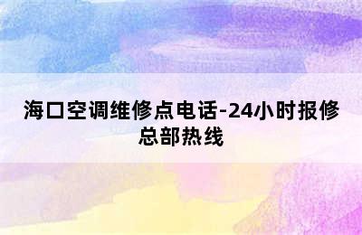 海口空调维修点电话-24小时报修总部热线