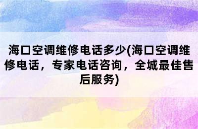 海口空调维修电话多少(海口空调维修电话，专家电话咨询，全城最佳售后服务)