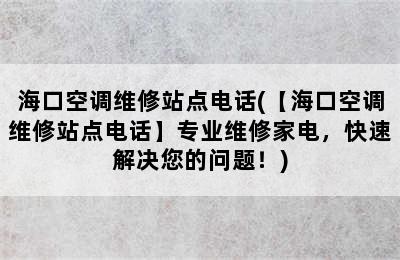 海口空调维修站点电话(【海口空调维修站点电话】专业维修家电，快速解决您的问题！)