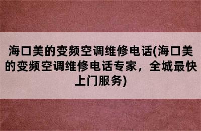 海口美的变频空调维修电话(海口美的变频空调维修电话专家，全城最快上门服务)