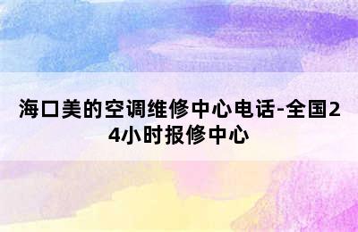 海口美的空调维修中心电话-全国24小时报修中心