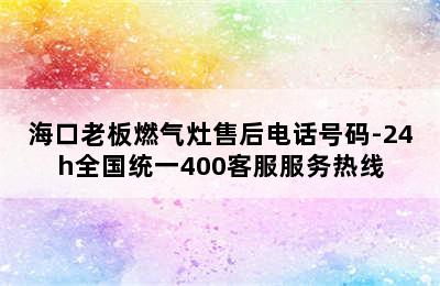 海口老板燃气灶售后电话号码-24h全国统一400客服服务热线