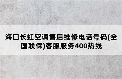 海口长虹空调售后维修电话号码(全国联保)客服服务400热线