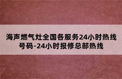 海声燃气灶全国各服务24小时热线号码-24小时报修总部热线