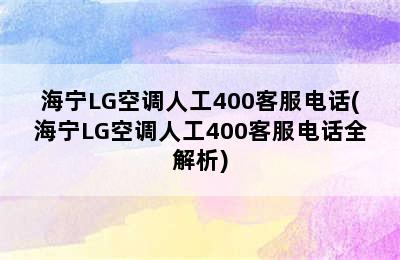 海宁LG空调人工400客服电话(海宁LG空调人工400客服电话全解析)