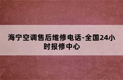 海宁空调售后维修电话-全国24小时报修中心